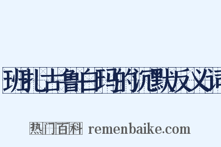 班扎古鲁白玛的沉默反义词是什么意思的图片